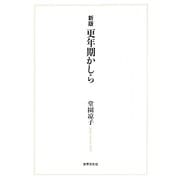 更年期かしら 新版 [単行本]