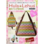 HulaLehua親子バッグBOOK [ムックその他]