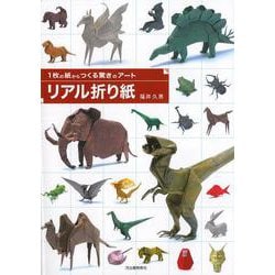 ヨドバシ.com - リアル折り紙―1枚の紙からつくる驚きのアート