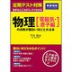 定期テスト対策　物理［電磁気・原子編］の点数が面白いほどとれる本 [単行本]