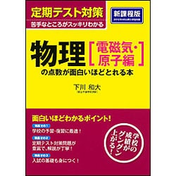 定期テスト対策　物理［電磁気・原子編］の点数が面白いほどとれる本 [単行本]