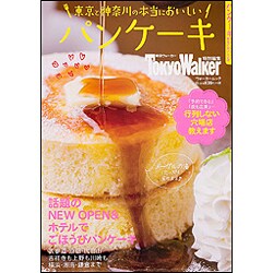 東京と神奈川の本当においしいパンケーキ　　　 [ムックその他]