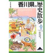 香川県の歴史散歩(歴史散歩〈37〉) [全集叢書]