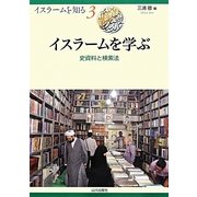イスラームを学ぶ―史資料と検索法(イスラームを知る〈3〉) [全集叢書]