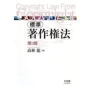 標準著作権法 第2版 [単行本]