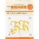 家教連・家庭科研究 2014年 02月号 [雑誌]