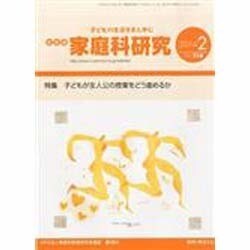 家教連・家庭科研究 2014年 02月号 [雑誌]