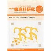 家教連・家庭科研究 2014年 02月号 [雑誌]