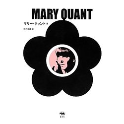 マリー・クワント [単行本]