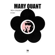 マリー・クワント [単行本]
