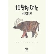 捨身なひと [単行本]