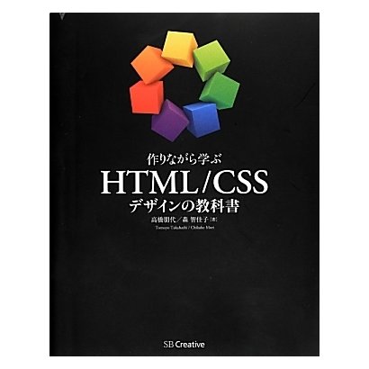 作りながら学ぶHTML/CSSデザインの教科書 [単行本]
