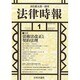 法律時報 2014年 01月号 [雑誌]