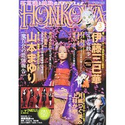 HONKOWA (ホンコワ) 2014年 03月号 [雑誌]