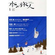 本の旅人 2014年 01月号 [雑誌]