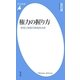 権力の握り方―野望と暗闘の戦後政治史(平凡社新書) [新書]