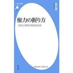権力の握り方―野望と暗闘の戦後政治史(平凡社新書) [新書]