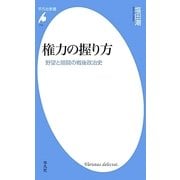 権力の握り方―野望と暗闘の戦後政治史(平凡社新書) [新書]