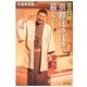 笑福亭晃瓶の京都ほのぼの暮らし [単行本]