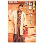 笑福亭晃瓶の京都ほのぼの暮らし [単行本]