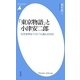 「東京物語」と小津安二郎―なぜ世界はベスト1に選んだのか(平凡社新書) [新書]