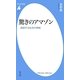 驚きのアマゾン―連鎖する生命の神秘(平凡社新書) [新書]
