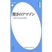 驚きのアマゾン―連鎖する生命の神秘(平凡社新書) [新書]