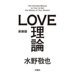 新装版「LOVE理論」 [単行本]
