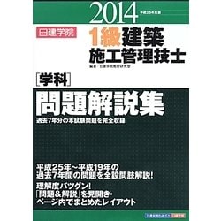 ヨドバシ.com - 1級建築施工管理技士学科問題解説集〈平成26年度版