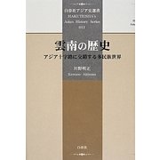 雲南の歴史―アジア十字路に交錯する多民族世界(白帝社アジア史選書) [全集叢書]