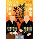 落語ファン倶楽部 VOL.21 [単行本]