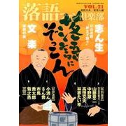 落語ファン倶楽部 VOL.21 [単行本]