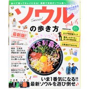 ソウルの歩き方 2014-15　　　 [ムックその他]