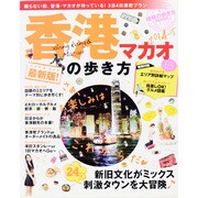 香港・マカオの歩き方 2014-15　　　　 [ムックその他]