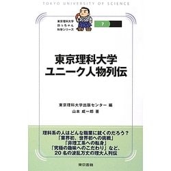 東京理科大学ユニーク人物列伝(東京理科大学坊っちゃん科学シリーズ〈7〉) [全集叢書]