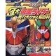 決定版 仮面ライダー鎧武 仮面ライダーオーズ 仮面ライダーW 3大仮面ライダー戦力大ひかく超百科(テレビマガジンデラックス) [絵本]