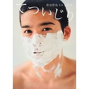 てついじり―菅谷哲也1st写真集 [単行本]