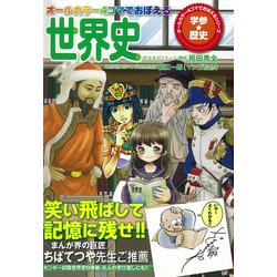 オールカラー4コマでおぼえる世界史 [単行本]