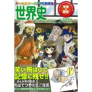 オールカラー4コマでおぼえる世界史 [単行本]