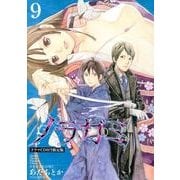 CD付き　ノラガミ（9）限定版(講談社キャラクターズA) [コミック]