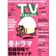TV Station (テレビ・ステーション) 関東版 2014年 1/4号 [雑誌]