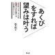 あくびをすれば望みは叶う―最高のパフォーマンスを発揮する脳を育てる26の脱力メソッド [単行本]