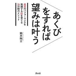 あくびをすれば望みは叶う―最高のパフォーマンスを発揮する脳を育てる26の脱力メソッド [単行本]