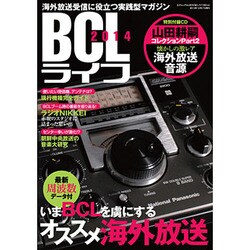 BCLライフ2014 (三才ムックvol.670)　　　 [ムックその他]