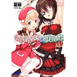 女子モテな妹と受難な俺〈8〉(ガガガ文庫) [文庫]