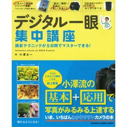 小澤太一のデジタル一眼集中講座－撮影テクニックが5日間でマスターできる!（Gakken Camera Mook） [ムックその他]