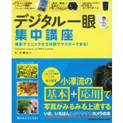 小澤太一のデジタル一眼集中講座－撮影テクニックが5日間でマスターできる!（Gakken Camera Mook） [ムックその他]