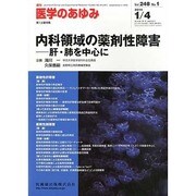 医学のあゆみ 2014年 1/4号 [雑誌]