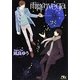 雨降りvega(幻冬舎ルチル文庫) [文庫]