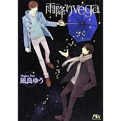 雨降りvega(幻冬舎ルチル文庫) [文庫]